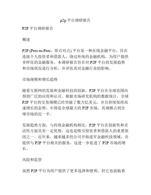 p2p平台调研报告