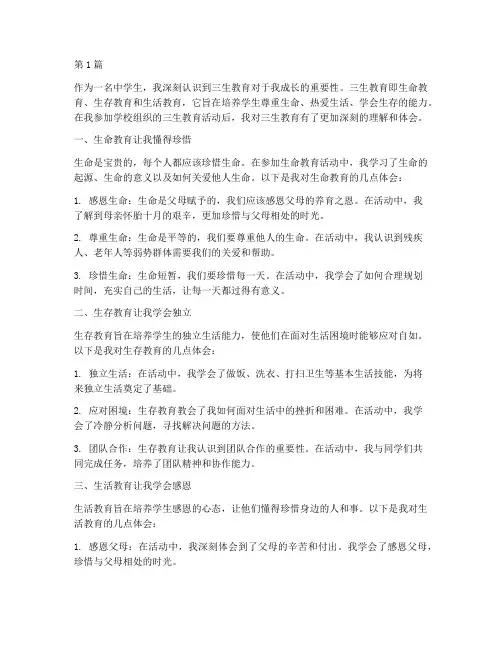 三生教育心得体会中学生(3篇)