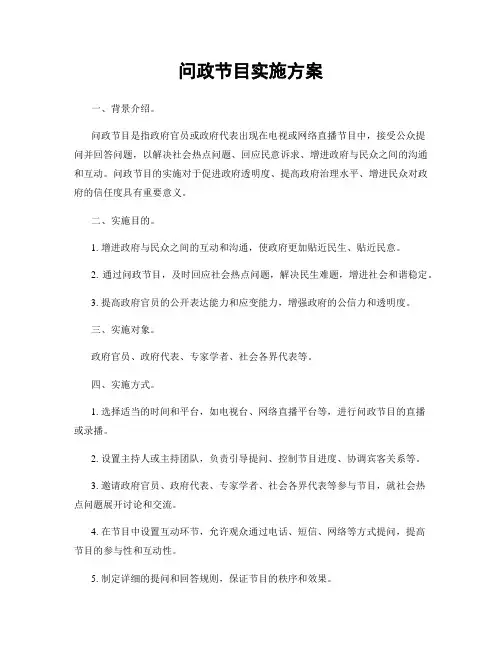 问政节目实施方案
