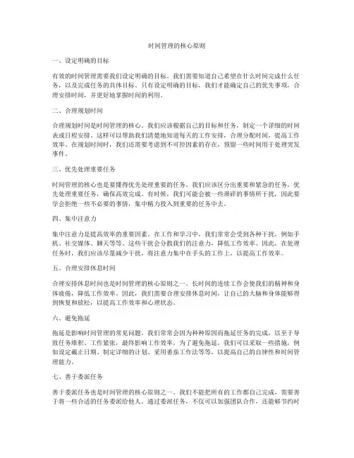 时间管理的核心原则
