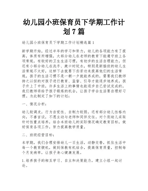 幼儿园小班保育员下学期工作计划7篇