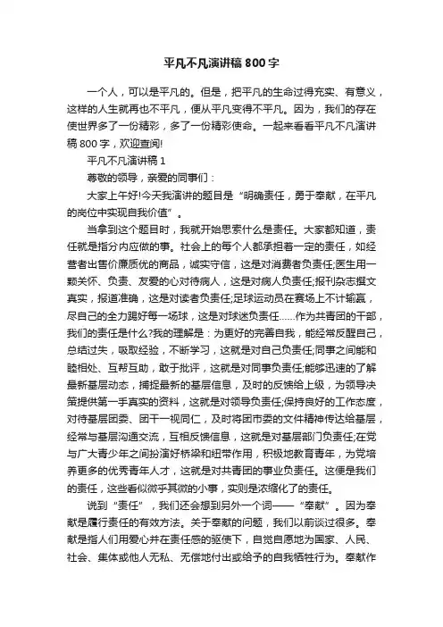 平凡不凡演讲稿800字