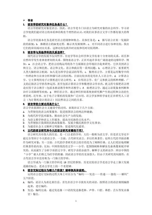 叶蜚声《语言学纲要》考研简答题整理
