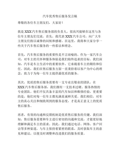 汽车优秀售后服务发言稿