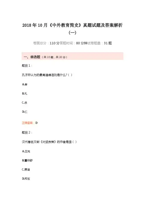 2018年10月《中外教育简史》真题试题及答案解析(一)
