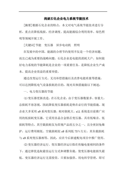 石化企业电力系统节能技术论文