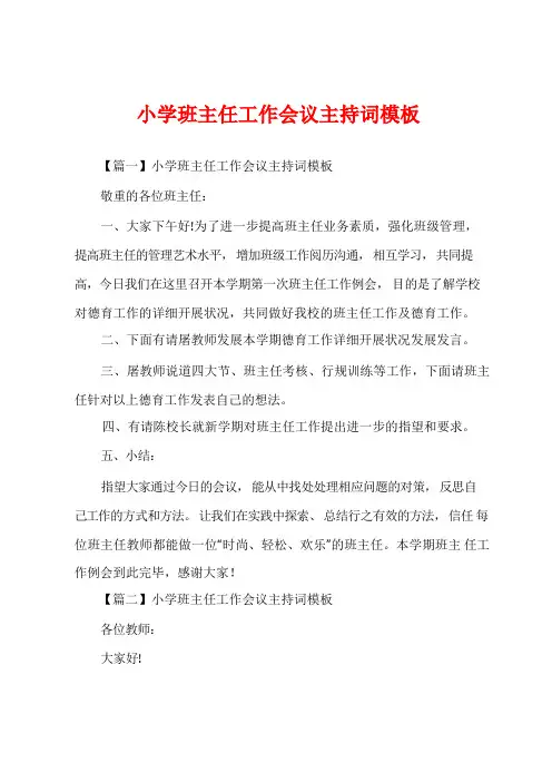 小学班主任工作会议主持词模板