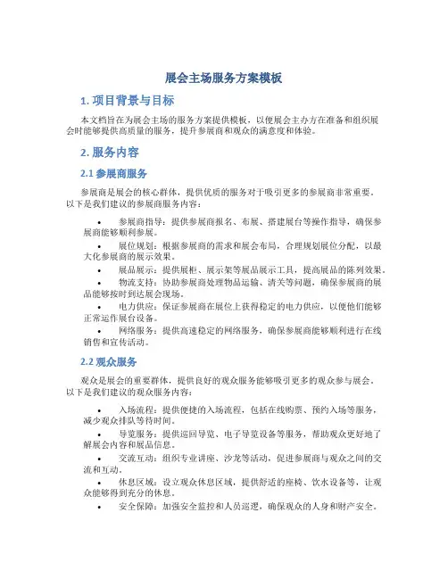 展会主场服务方案模板