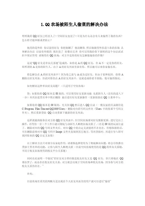 QQ农场各种问题解决方案