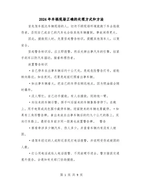 2024年车祸现场正确的处理方式和方法(三篇)