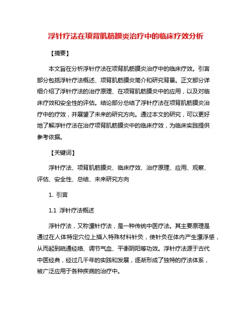 浮针疗法在项背肌筋膜炎治疗中的临床疗效分析