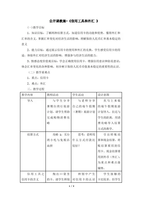 公开课教案-《信用工具和外汇_》 (1)