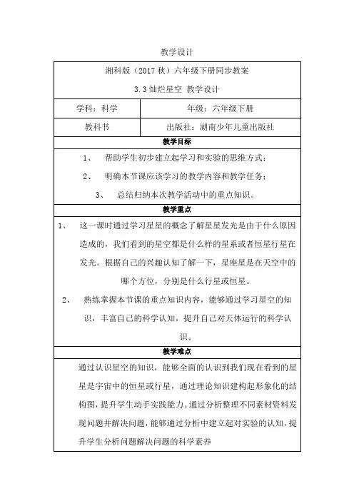 湘科版科学六年级下册《灿烂的星空》第十九课时 教案