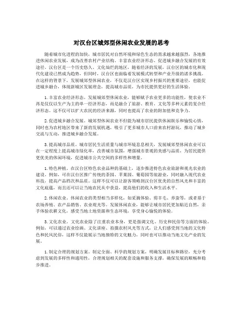 对汉台区城郊型休闲农业发展的思考