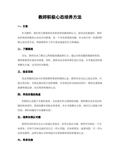 教师积极心态培养方法
