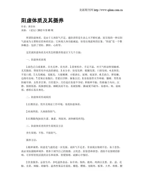 阳虚体质及其摄养