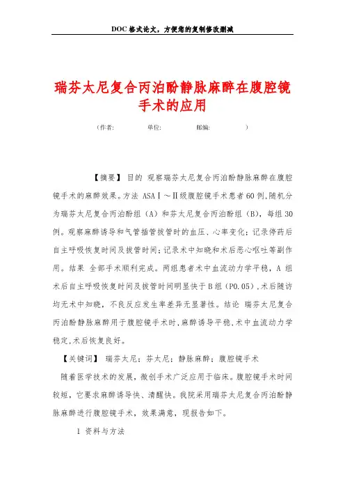 瑞芬太尼复合丙泊酚静脉麻醉在腹腔镜手术的应用