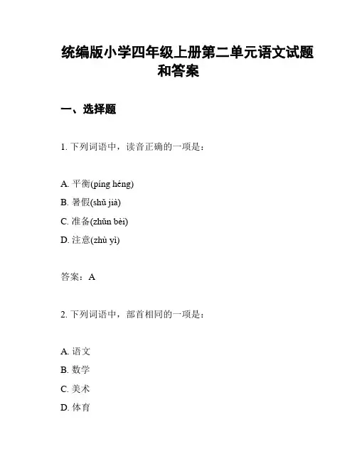 统编版小学四年级上册第二单元语文试题和答案