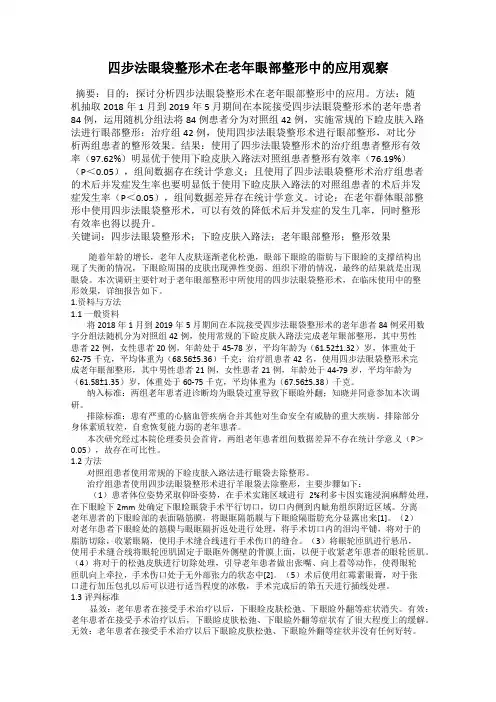 四步法眼袋整形术在老年眼部整形中的应用观察