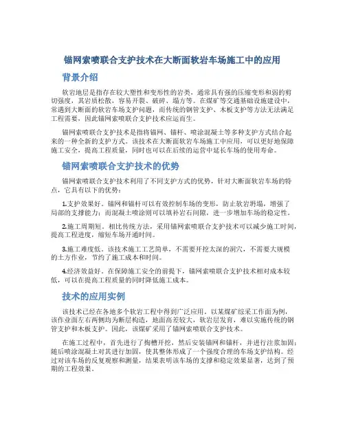 锚网索喷联合支护技术在大断面软岩车场施工中的应用