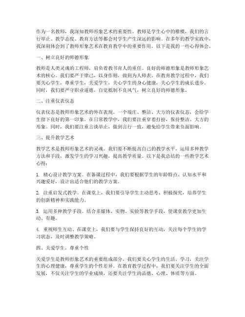 教师形象艺术心得体会