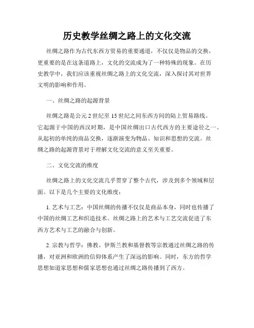 历史教学丝绸之路上的文化交流