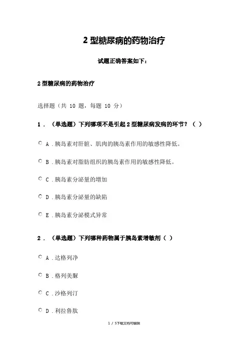 2020《2型糖尿病的药物治疗》答案