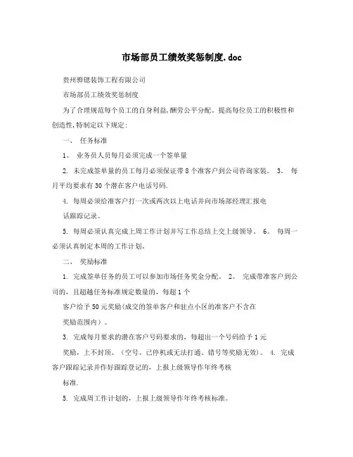 市场部员工绩效奖惩制度.doc