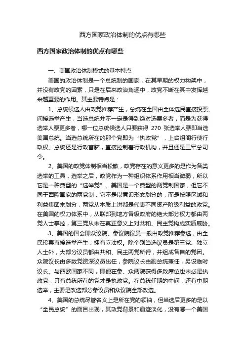 西方国家政治体制的优点有哪些
