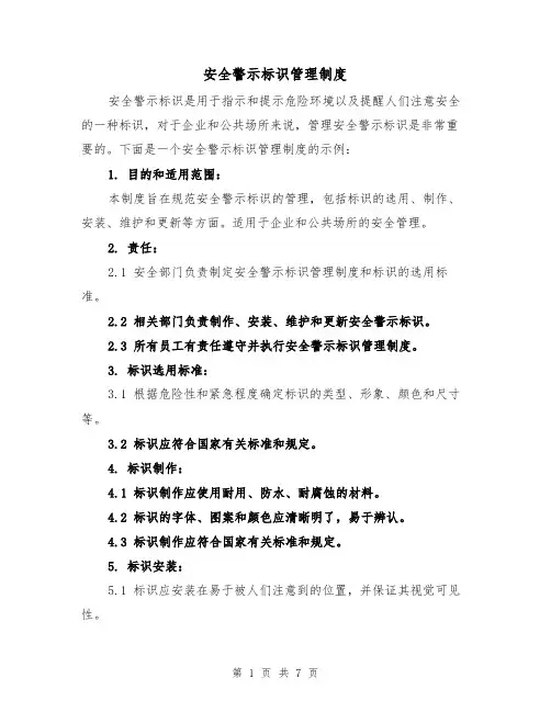 安全警示标识管理制度(4篇)