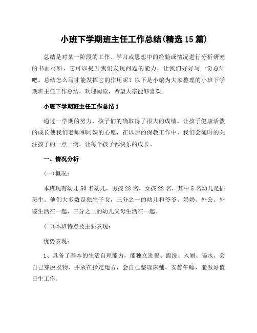 小班下学期班主任工作总结(范文15篇)