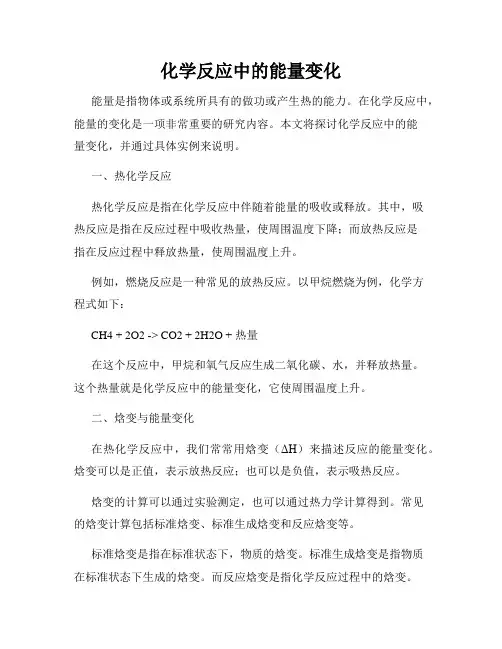 化学反应中的能量变化