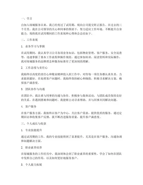 绿城服务转正报告