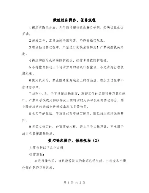 数控铣床操作、保养规程（2篇）