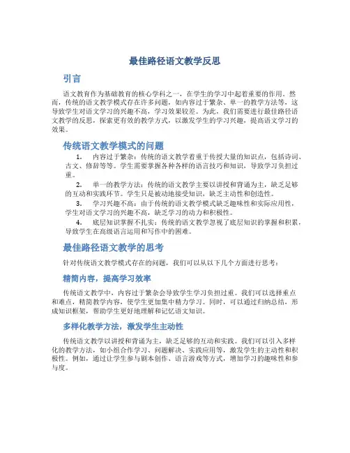 最佳路径语文教学反思
