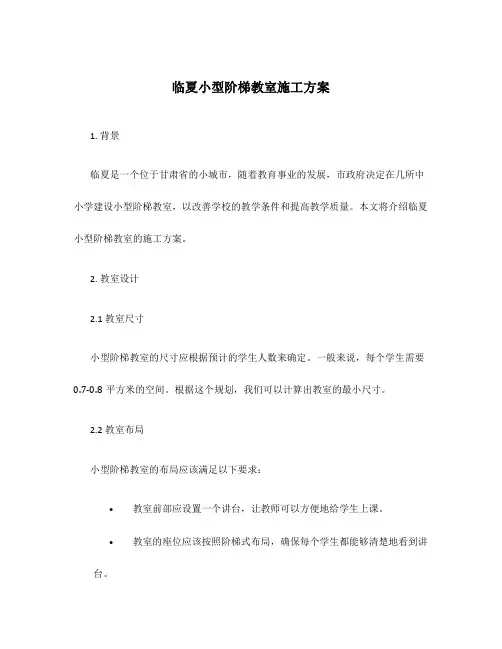 临夏小型阶梯教室施工方案