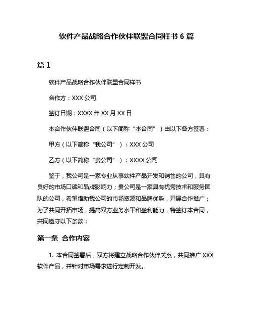 软件产品战略合作伙伴联盟合同样书6篇