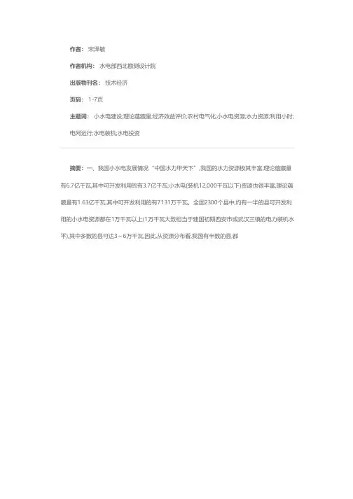 关于小水电经济效益评价问题