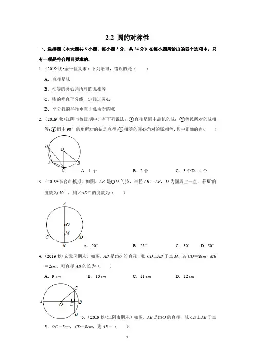 苏教版九年级数学上册第二章 2.2 圆的对称性 练习题(含答案解析)