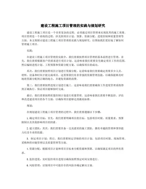 建设工程施工项目管理的实践与规划研究