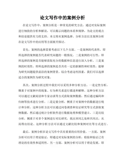 论文写作中的案例分析