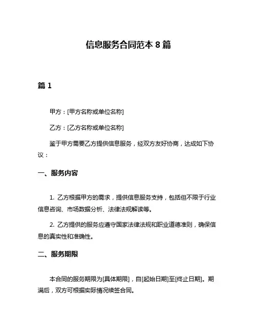 信息服务合同范本8篇