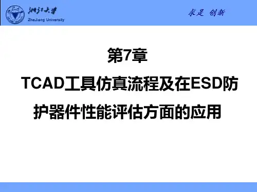 TCAD工具仿真流程培训讲义