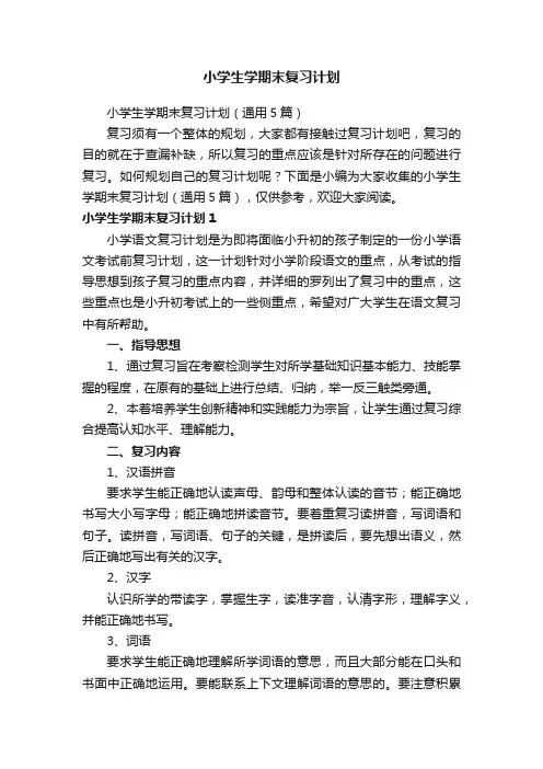 小学生学期末复习计划
