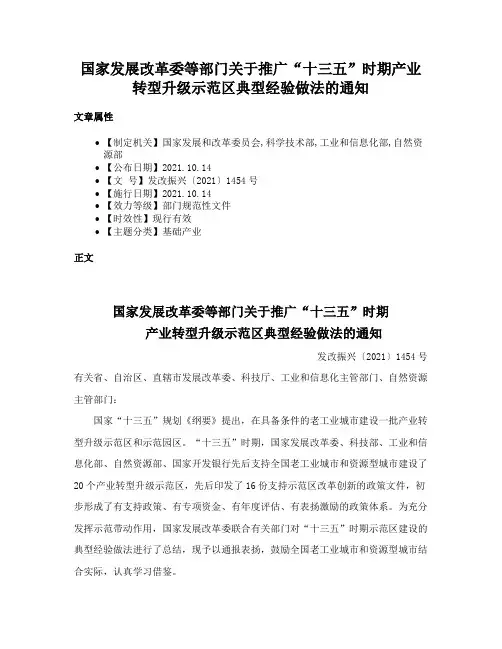 国家发展改革委等部门关于推广“十三五”时期产业转型升级示范区典型经验做法的通知