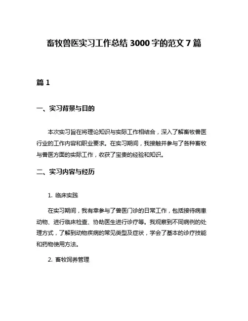 畜牧兽医实习工作总结3000字的范文7篇