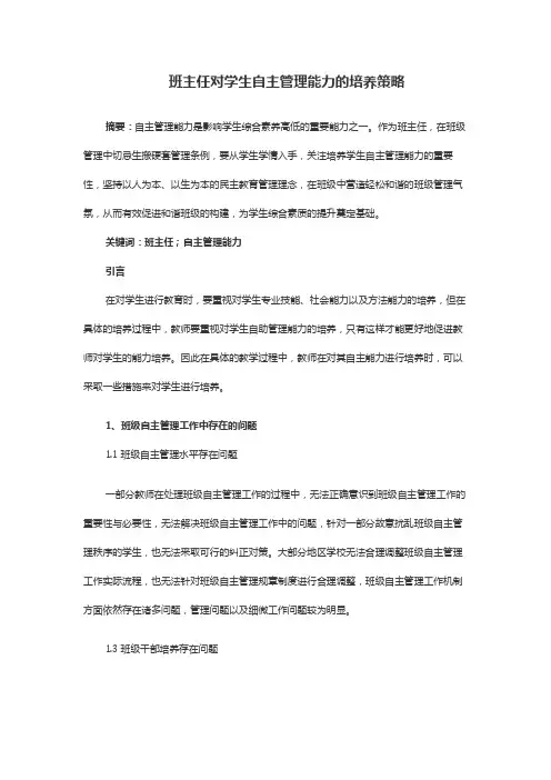 班主任对学生自主管理能力的培养策略