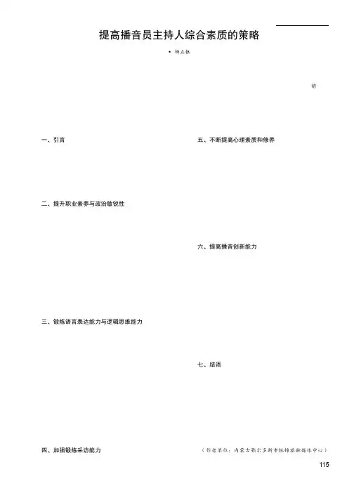 提高播音员主持人综合素质的策略