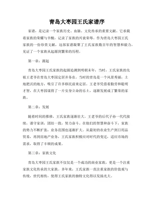 青岛大枣园王氏家谱序