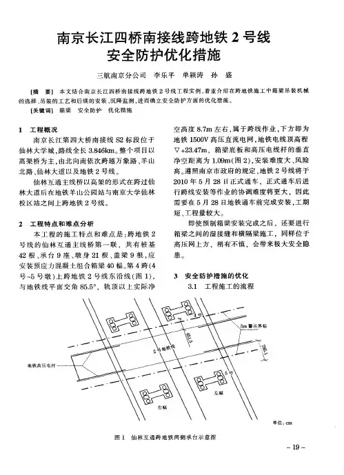 南京长江四桥南接线跨地铁2号线安全防护优化措施